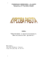 Институция в здравеопазването Институционално развитие