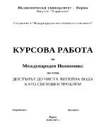 Достъпът до чиста питейна вода като световен проблем