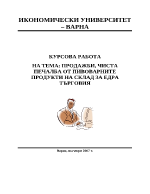 Продажби чиста печалба от пивоварните продукти на склад за едра търговия