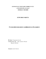 Етноконфесионалните конфликти на Балканите