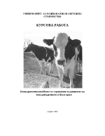 Конкурентноспособност и стратегия за развитие на говедовъдството в България
