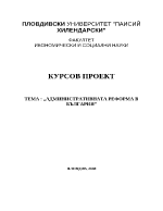 Административната реформа в България