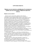 Правни сделки - понятие класификациясъдържание и форма на правните сделкисключване на правни сделки