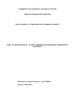 Устойчиво развитие история параметри организационно управление на различията