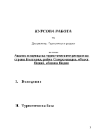 Анализ и оценка на туристическите ресурси на страна България район Северозападен област Видин община Видин