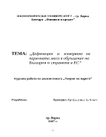 Дефиниция и измерване на паричната маса в обръщение на България и страните в ЕС 