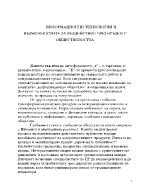 Информационни технологии и възможностите за въздействие чрез връзки с обществеността 