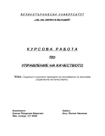 Същност и основни принципи на системата за тотално управление на качеството