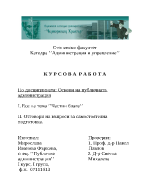 Курсова работа по Основи на публичната администрация