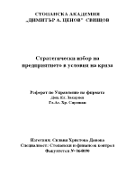 Стратегически избор на предприятието в условия на криза