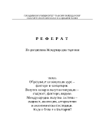 Образуване на валутния курс фактори и концепции Валутен пазар и валутни операции същност фактори видове Международни валутни системи