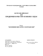 Предприемачество - Кемпински хотел Зографски