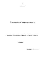 Проект по свят и личност