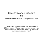 Представи на българина към здравословния начин на живот и нагласи към такъв жизнен стил