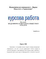 Бездомните кучета като обществен проблем