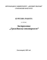 Застраховка Гражданска отговорност