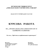 Проблеми на професионалното ориентиране