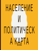 Население и политическа карта на на Африка