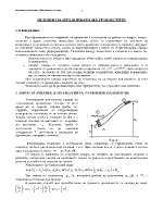 ОСНОВИ НА МЕХАНИКАТА НА ТЕЧНОСТИТЕ