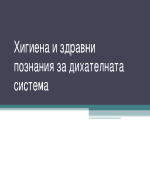 Хигиена и здравни познания за дихателната система