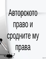 Авторското право и сродните му права