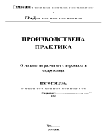 Отчитане на разчетите с персонал и съдружници