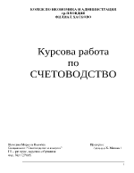 Курсова работа по счетоводство