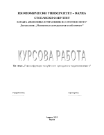 Етапи и функции на субектите при сделки с недвижими имоти