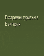 Екстремен туризъм в България