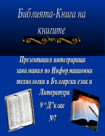 Библията - книга на книгите