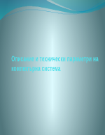 Описание и технически параметри на компютърна система