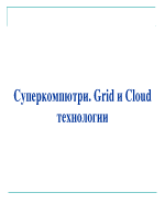 Суперкомпютри Grid и Cloud технологии