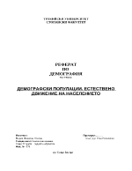 Демографски популации Естествено движение на населението