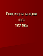 Български исторически личности 1912 - 1945