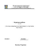 Роля на мениджъра при провеждане на търговски преговори