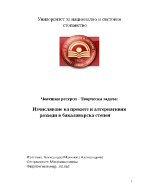 Изчисляване на преките и алтернативни разходи в бакалавърска степен