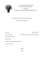 Анализ на регионална библиотека - Хасково