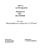 Византийското изкуство V-ХІІ век