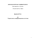 Внедряване компютърна информационна система в системата на фирма Service