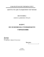 КАЗУС ПО ОСНОВИ НА СТОПАНСКОТО УПРАВЛЕНИЕ