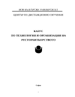 КАЗУС ПО ТЕХНОЛОГИЯ И ОРГАНИЗАЦИЯ НА РЕСТОРАНТЬОРСТВОТО