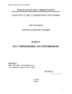 КАЗУС ПО УПРАВЛЕНИЕ НА ПРОМЕНИТЕ