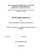 Ръководство и лидерствоОсновни теории и подходи