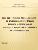 Роля на мониторинга при реализацията на публични политики Основни принципи за провеждане на мониторинг и оценка на изпълнението на публични политики