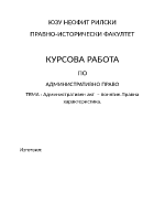 Административен акт понятиеПравна характеристика