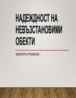 Надеждност на невъзстановими обекти