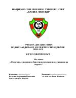 Физични химични и бактериологични изследвания на водата