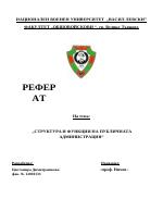 Структура и функции на публичната администрация
