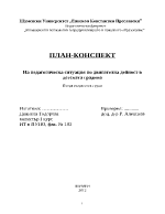 Двигателна дейност в детска градина - план-конспект на тема Подвижни игри