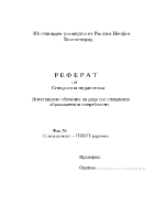 Интегрирано обучение на деца със специални образователни потребности